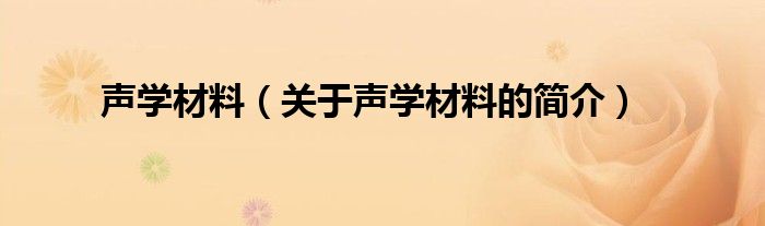 聲學(xué)材料（關(guān)于聲學(xué)材料的簡(jiǎn)介）