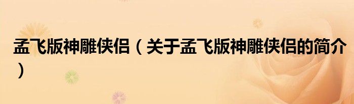 孟飛版神雕俠侶（關(guān)于孟飛版神雕俠侶的簡(jiǎn)介）