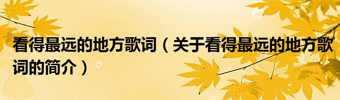 看得最遠的地方歌詞（關于看得最遠的地方歌詞的簡介）