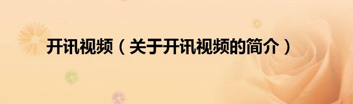 開訊視頻（關(guān)于開訊視頻的簡介）