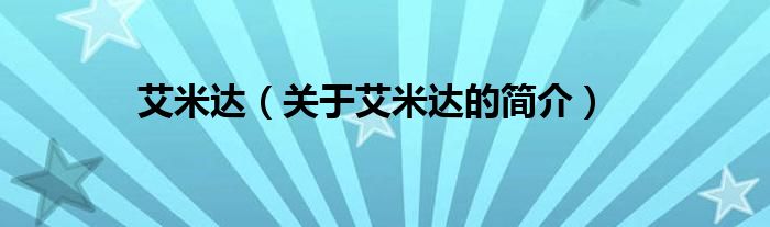 艾米達(dá)（關(guān)于艾米達(dá)的簡(jiǎn)介）