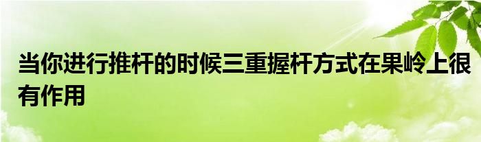 當(dāng)你進(jìn)行推桿的時候三重握桿方式在果嶺上很有作用