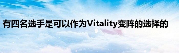 有四名選手是可以作為Vitality變陣的選擇的