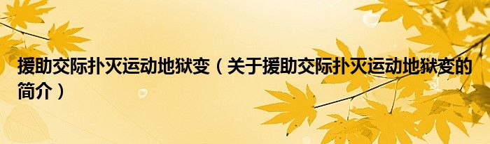 援助交際撲滅運動地獄變（關于援助交際撲滅運動地獄變的簡介）