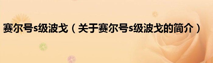 賽爾號(hào)s級(jí)波戈（關(guān)于賽爾號(hào)s級(jí)波戈的簡(jiǎn)介）