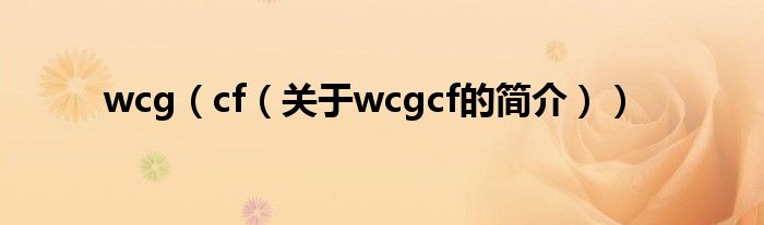 wcg（cf（關(guān)于wcgcf的簡介））