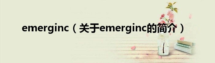 emerginc（關于emerginc的簡介）