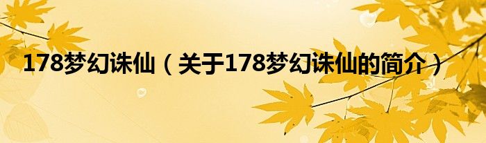 178夢(mèng)幻誅仙（關(guān)于178夢(mèng)幻誅仙的簡(jiǎn)介）