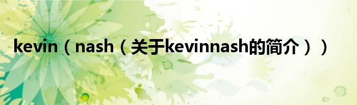 kevin（nash（關(guān)于kevinnash的簡(jiǎn)介））