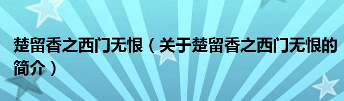 楚留香之西門無恨（關(guān)于楚留香之西門無恨的簡介）