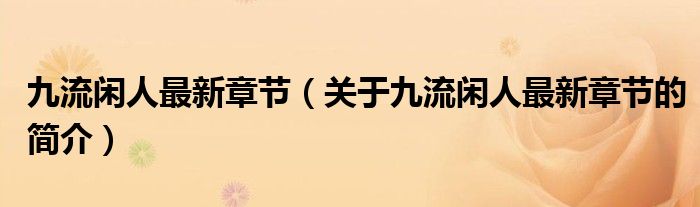 九流閑人最新章節(jié)（關(guān)于九流閑人最新章節(jié)的簡(jiǎn)介）