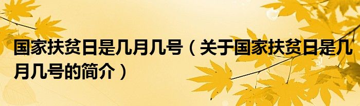 國家扶貧日是幾月幾號(hào)（關(guān)于國家扶貧日是幾月幾號(hào)的簡(jiǎn)介）