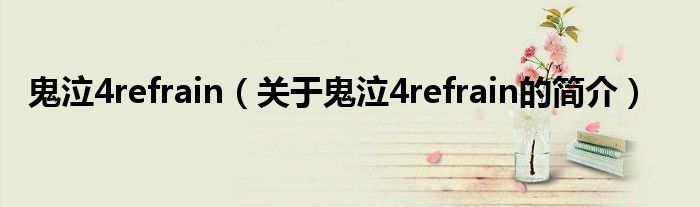 鬼泣4refrain（關(guān)于鬼泣4refrain的簡(jiǎn)介）