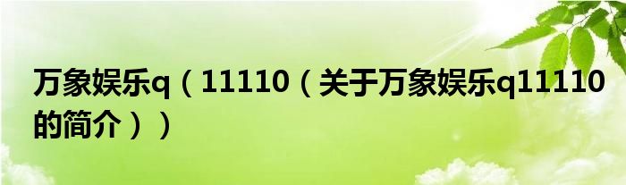 萬象娛樂q（11110（關于萬象娛樂q11110的簡介））