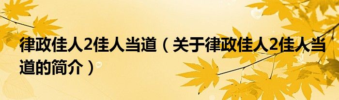 律政佳人2佳人當(dāng)?shù)溃P(guān)于律政佳人2佳人當(dāng)?shù)赖暮?jiǎn)介）