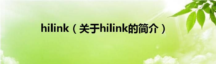 hilink（關(guān)于hilink的簡介）