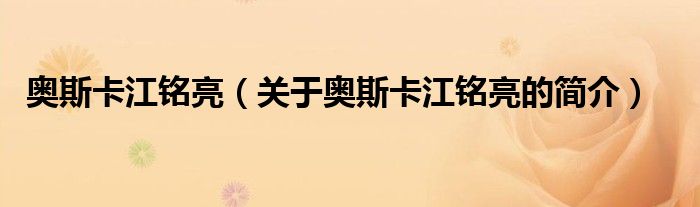 奧斯卡江銘亮（關(guān)于奧斯卡江銘亮的簡(jiǎn)介）