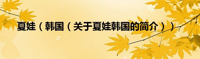 夏娃（韓國(guó)（關(guān)于夏娃韓國(guó)的簡(jiǎn)介））