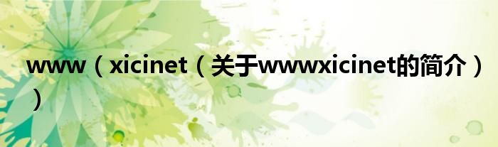 www（xicinet（關于wwwxicinet的簡介））