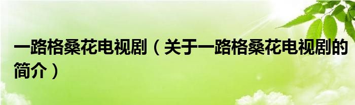 一路格桑花電視?。P(guān)于一路格?；娨晞〉暮喗椋?>
			<p>一路格?；娨晞。P(guān)于一路格?；娨晞〉暮喗椋?/p>
			</a>
			</li>
									<li >
			<a class=