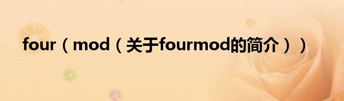 four（mod（關(guān)于fourmod的簡(jiǎn)介））