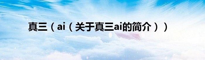 真三（ai（關(guān)于真三ai的簡介））