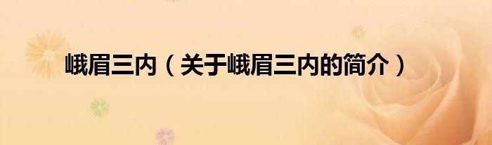 峨眉三內(nèi)（關(guān)于峨眉三內(nèi)的簡(jiǎn)介）