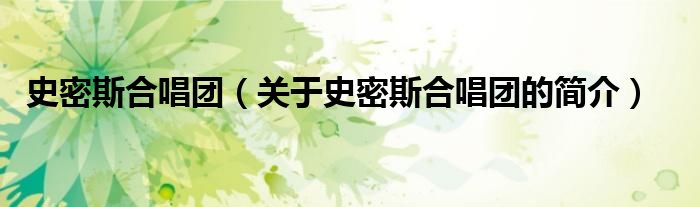 史密斯合唱團(tuán)（關(guān)于史密斯合唱團(tuán)的簡(jiǎn)介）