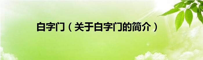 白字門（關(guān)于白字門的簡(jiǎn)介）