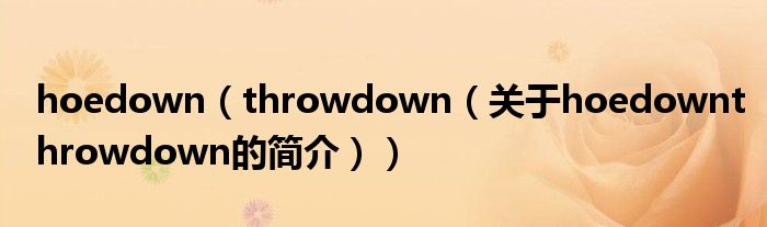 hoedown（throwdown（關(guān)于hoedownthrowdown的簡介））