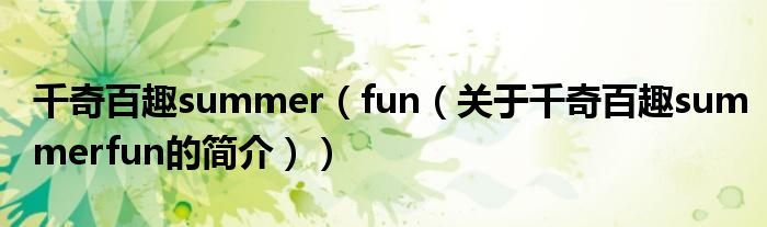 千奇百趣summer（fun（關于千奇百趣summerfun的簡介））