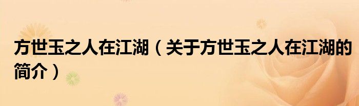 方世玉之人在江湖（關(guān)于方世玉之人在江湖的簡(jiǎn)介）