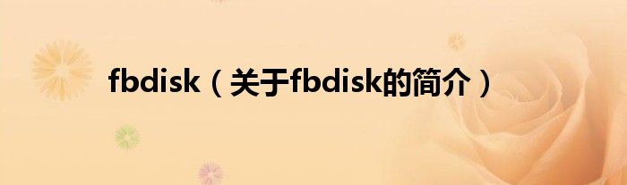 fbdisk（關(guān)于fbdisk的簡(jiǎn)介）