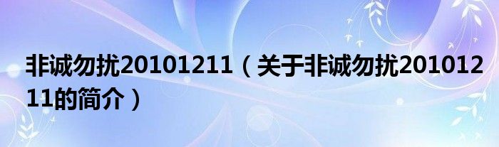 非誠勿擾20101211（關(guān)于非誠勿擾20101211的簡介）