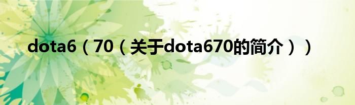 dota6（70（關(guān)于dota670的簡(jiǎn)介））