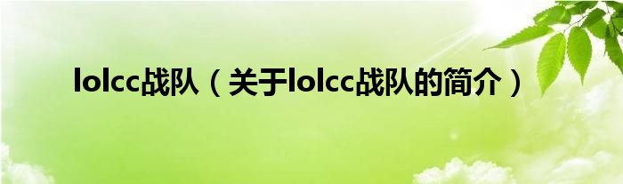 lolcc戰(zhàn)隊(duì)（關(guān)于lolcc戰(zhàn)隊(duì)的簡(jiǎn)介）