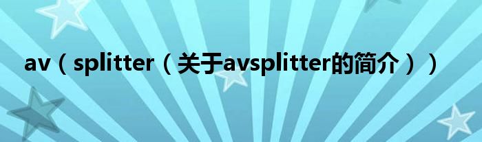 av（splitter（關(guān)于avsplitter的簡介））