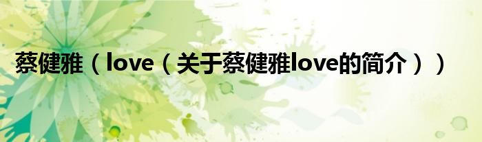 蔡健雅（love（關于蔡健雅love的簡介））