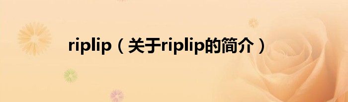 riplip（關(guān)于riplip的簡(jiǎn)介）