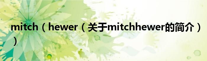 mitch（hewer（關(guān)于mitchhewer的簡介））