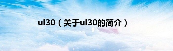 ul30（關于ul30的簡介）