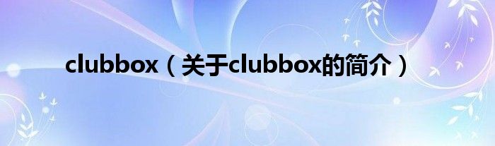 clubbox（關(guān)于clubbox的簡(jiǎn)介）