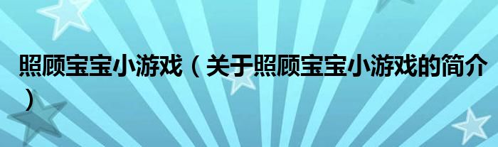 照顧寶寶小游戲（關(guān)于照顧寶寶小游戲的簡介）