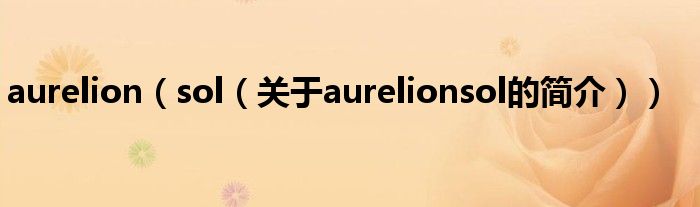 aurelion（sol（關(guān)于aurelionsol的簡介））