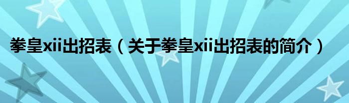 拳皇xii出招表（關(guān)于拳皇xii出招表的簡(jiǎn)介）