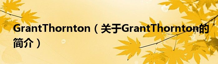 GrantThornton（關(guān)于GrantThornton的簡(jiǎn)介）