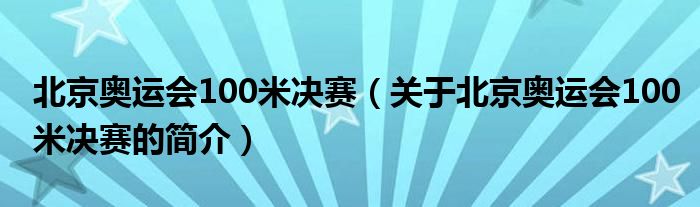 北京奧運會100米決賽（關于北京奧運會100米決賽的簡介）