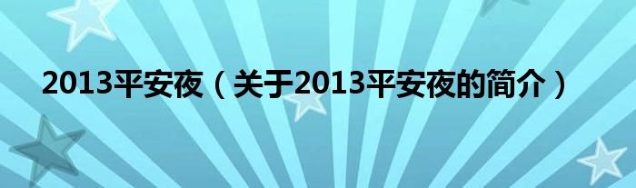 2013平安夜（關(guān)于2013平安夜的簡介）