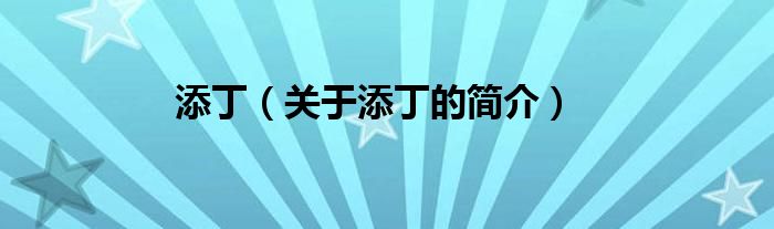 添?。P(guān)于添丁的簡(jiǎn)介）