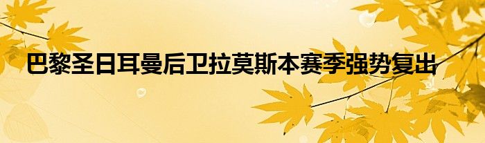 巴黎圣日耳曼后衛(wèi)拉莫斯本賽季強勢復出